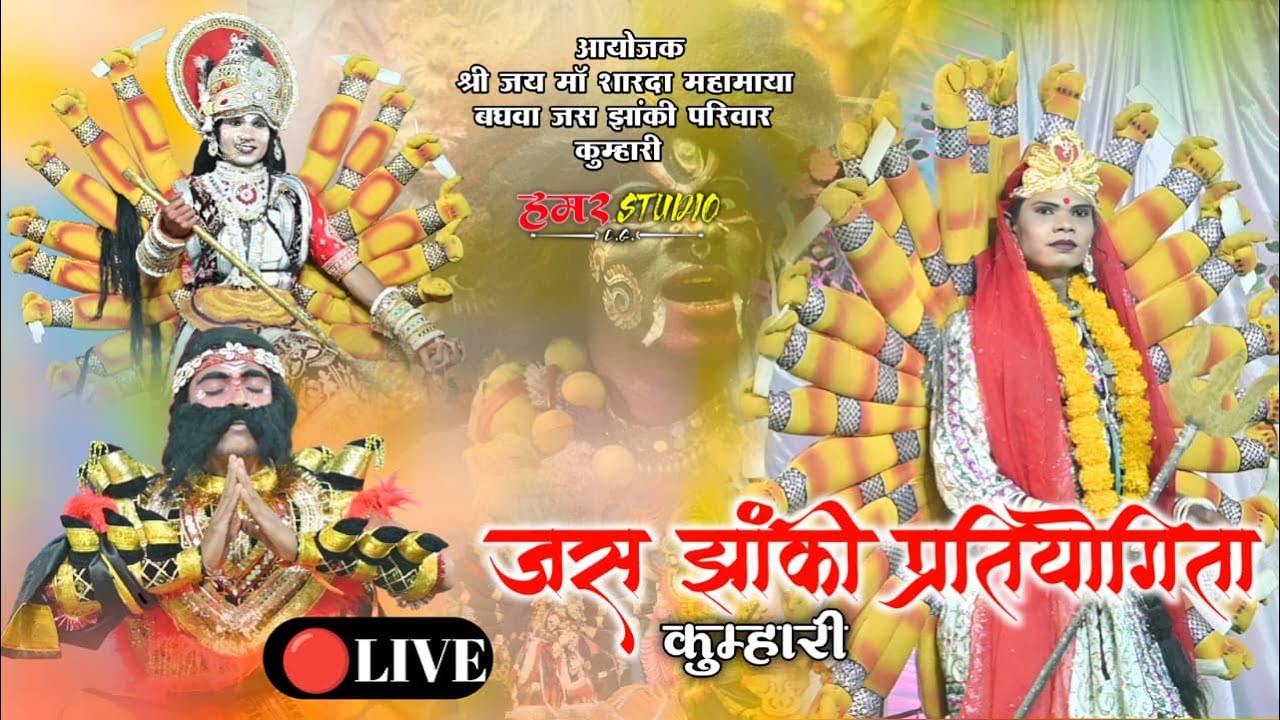 Jas Jhanki Pratiyogeeta Kumhari 🔴Live | दो दिवसीय जस झांकी प्रतियोगिता कुम्हारी दुर्ग 🔴लाइव 2026