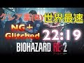 TA【世界1位】22:19【バイオハザードRE2】タイムアタック　クレア裏(B)　NG+(Glitched)　ResidentEvil２Remake