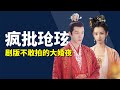 后宫冷婶儿丨玱玹在和馨悦的大婚夜都做了什么?只能说,剧版根本不敢拍!/活该玱玹要跪下来求爱,小夭就站在你面前,你看她有几分像从前