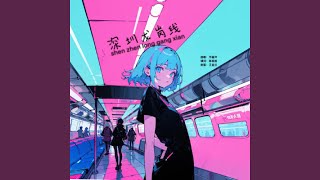 Download Lagu 深圳·龙岗线