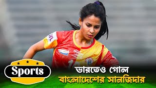 Calcutta Women's League : ভারতেও গোল বাংলাদেশের সানজিদার || SNEWZ
