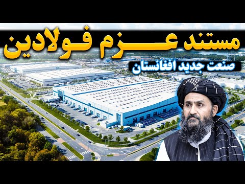مستند عزم فولادین جدید ترین صنعت در افغانستان