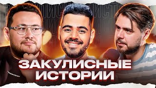 Закулисные истории | Роман Каграманов