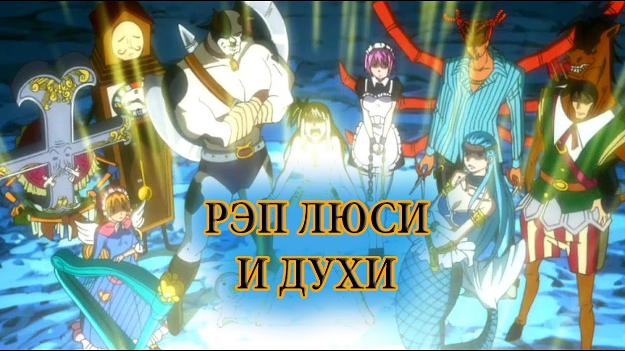 Рэп про Люси и её ключи I духи задиака I 2017 I AMV