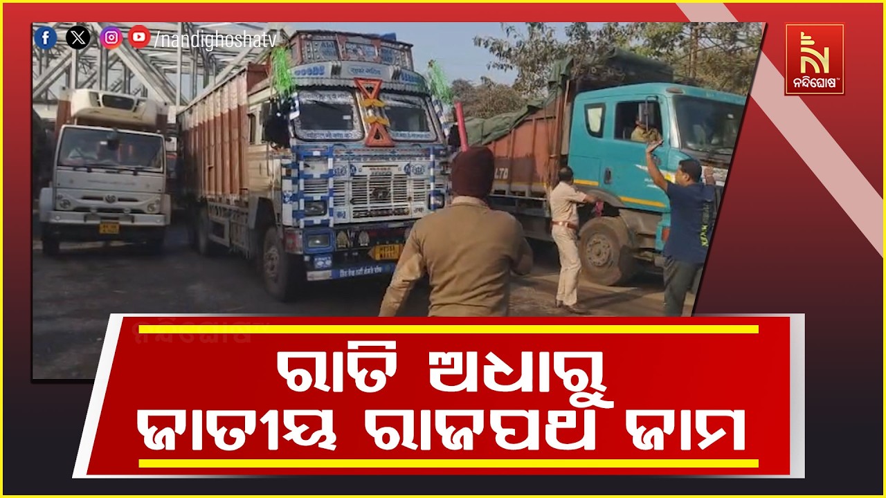 ରାତି ଅଧାରୁ ଜାତୀୟ ରାଜପଥ ଜାମ । ଭଦ୍ରକ- ବାଲେଶ୍ୱରର ୧୬ ନମ୍ବର ଜାତୀୟ ରାଜପଥ ଜାମ
