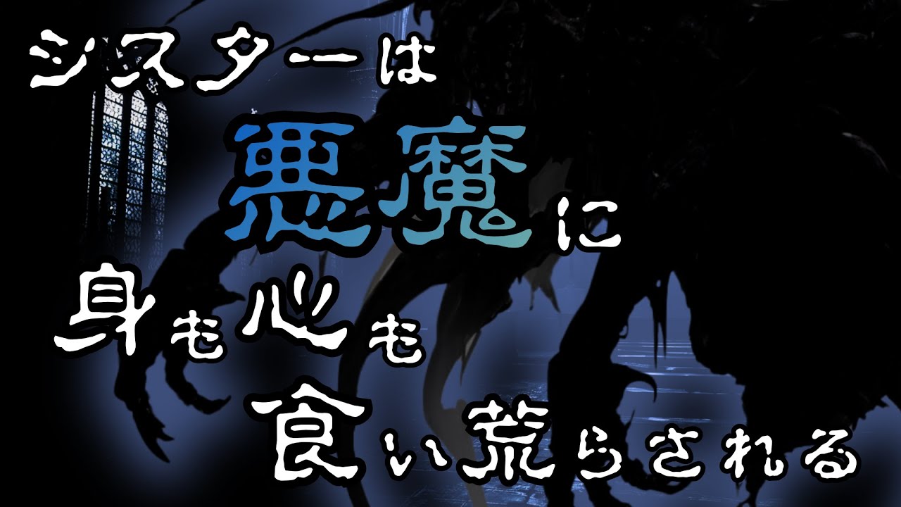 【人外/ASMR/ヤンデレ】敬虔なシスターはヤンデレ悪魔に埋められ、身も心も食い荒らされる【色巴黒色/Vtuber】