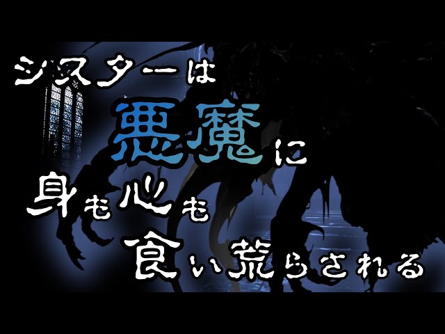 【人外/ASMR/ヤンデレ】敬虔なシスターはヤンデレ悪魔に埋められ、身も心も食い荒らされる【色巴黒色/Vtuber】