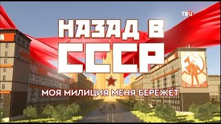 Назад в СССР.  Моя милиция меня бережёт