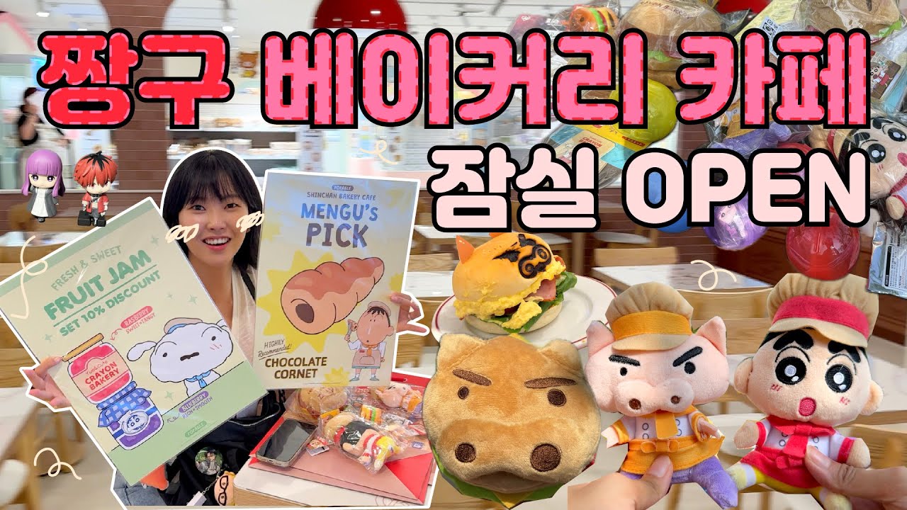 짱구 베이커리 카페를 오픈런 한다구여..??🍞🥖잠실 오타쿠 브이로그 / 애니메이트