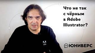 Что не так с черным в Adobe Illustrator?