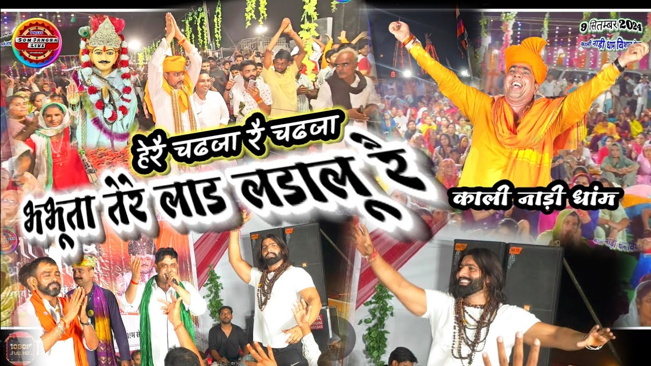 भभूता तेरे लाड लडालू रै \ Kali Nadi Jagran \ Babutasid Bhjan \ Mukesh Sharma Kali nadiDham newbhajan