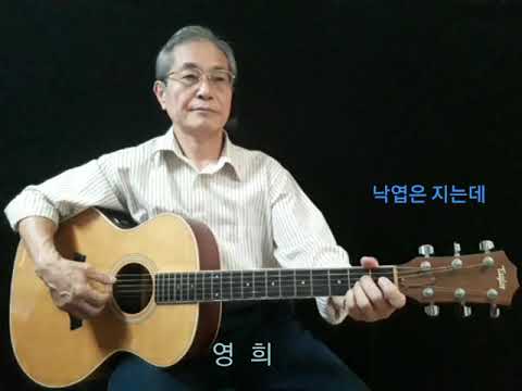 영희할아버지 20.낙엽은 지는데-조영남 