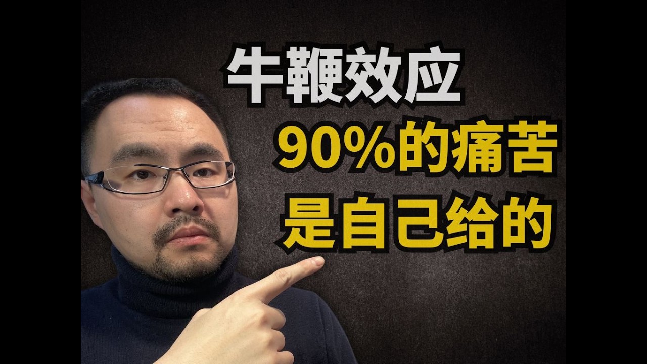 #51 体内的“牛鞭效应”：大部分痛苦来自信号的逐级放大
