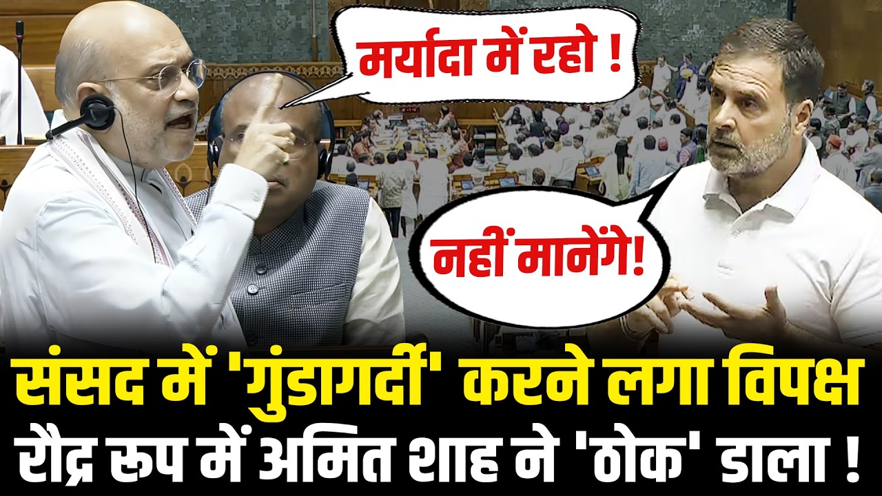 संसद में 'गुंडागर्दी' करने लगा विपक्ष, रौद्र रूप में Amit Shah ने 'ठोक' डाला ! Amit Shah vs Rahul