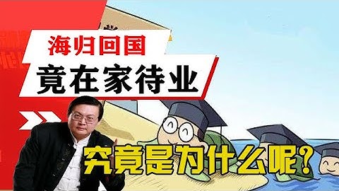 老梁讲述-眼下有很多海归回到国内后，竟在家待业，究竟是为什么呢？ - 天天要闻