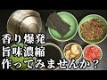 めんつゆ 作り方☆自家製は一味違う 香り・旨味が最高で！色々な料理に使えるので便利