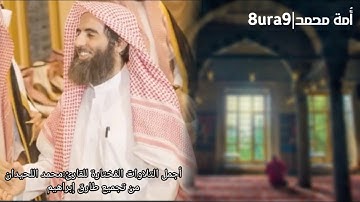 اجمل التلاوات المُختارة للقارئ: محمد اللحيدان |تلاوات خاشعة | القرأن الكريم |8ura9