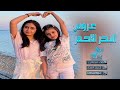 شيلة ياعـروس البـحر الاحـمر أحـضري أغـلى زفـافي