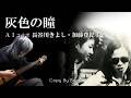 灰色の瞳 With加藤登紀子・長谷川きよし by Boon