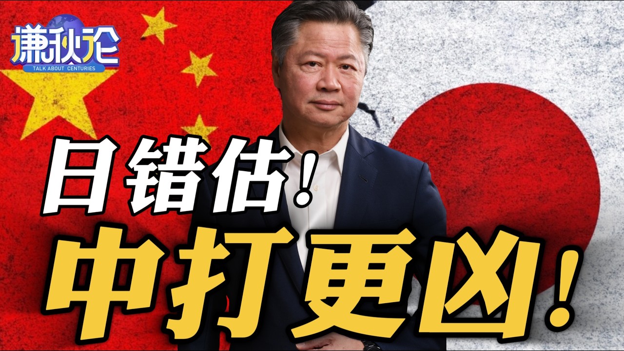 《谦秋论》赖岳谦  |  日错估！中打更凶！