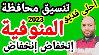 تنسيق محافظة المنوفية 2023