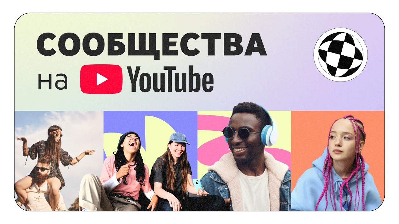 Сообщества на YouTube - YouTube