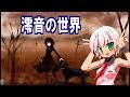 【サンホラ歌ってみた】澪音の世界(World of REIN) -Vocals by KANIPAN.(かにぱん。)