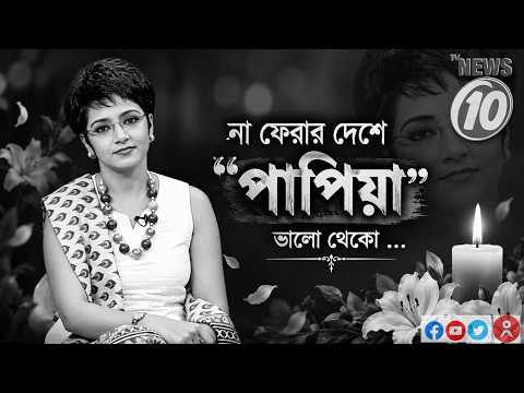 না ফেরার দেশে "পাপিয়া"... ভালো থেকো  ... || #tvnews10