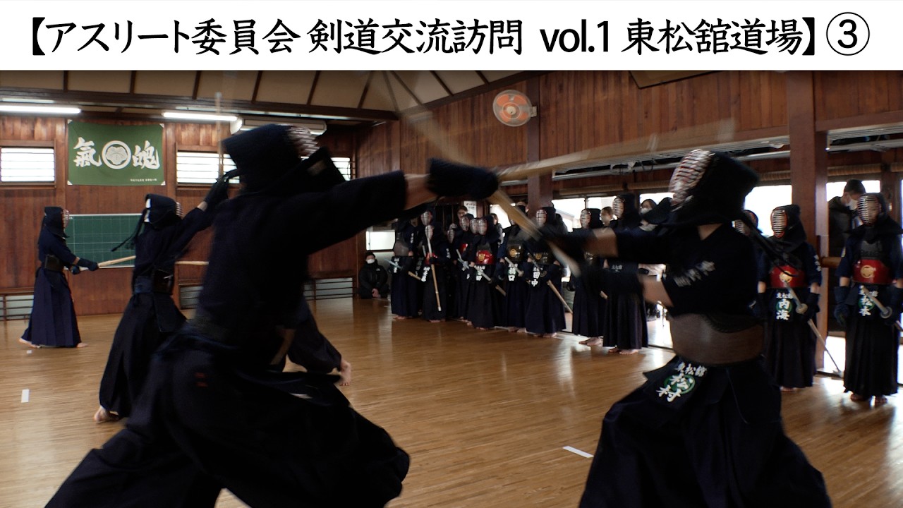 アスリート委員会 剣道交流訪問 vol.1 東松舘道場】④ | 全剣連の