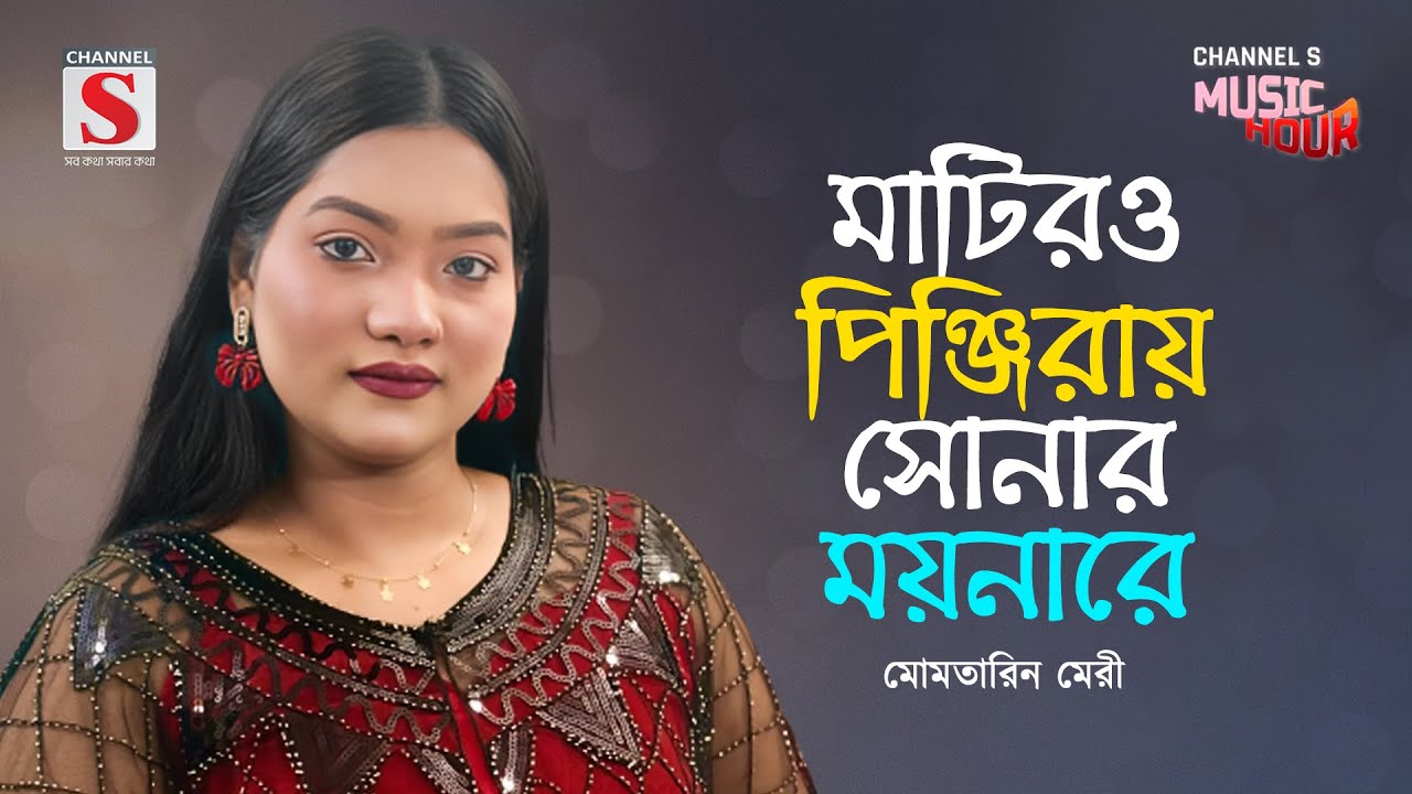 তুমি আমার আমি তোমার | Tumi Amar Ami Tomar | Momtarin Mery | Channel S Music Hour | New Song 2025
