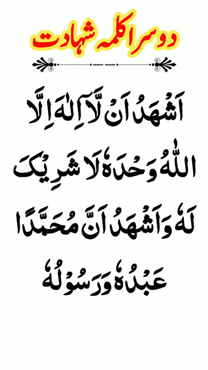 Doosra Kalma Shhadat | Doosra Kalma In Arabic | Kalima Shahadat in Arabic