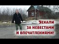 Едем за невестами и снова переживаем страшные моменты!