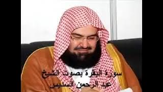 سـوره البقره كامله الشيخ عبدالرحمن السديس
