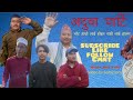 यसपालि हाम्रो लाई होईन राम्रो लाई भोट हालउ🙏😊/अदुवा पाटि /चुनाब सम्बन्धि /Bhutaha guys/solti2