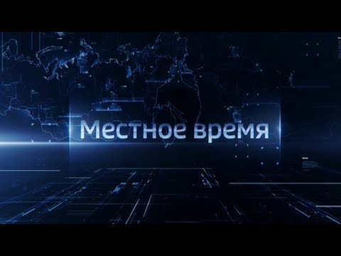 Выпуск программы "Местное время. Воскресенье" - 18.07.21 - 8.00