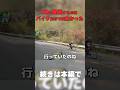 峠で見かけるバイクより速い乗り物の実態　#shorts #short #motovlog #モトブログ #バイク #ツーリング #shortvideo