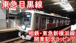 東急目黒線　東急5080系5186編成（相鉄・東急新横浜線開業記念ラッピング）