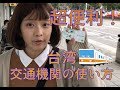 【旅行者必見!】台湾(台北)の便利な交通機関の使い方!