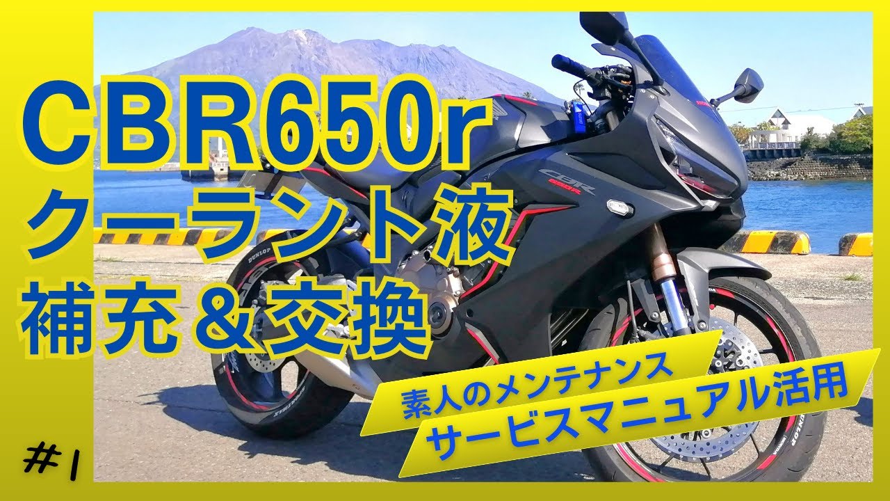 CBR650Rクーラント液交換(ミドルカウル、アンダーカウルの外し方も含む！)