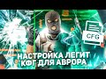 🎮 ПРИВАТНЫЙ ЧИТ AURORA / КАК НАСТРОИТЬ LEGIT КОНФИГ ДЛЯ ЧИТА АВРОРА