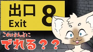 #Exit8　ここどこ　#8番出口