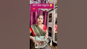 स्वर्ग जैसा ससुराल 🥺🤔❤️emotional😭 motivate, trending video, YouTube short viral