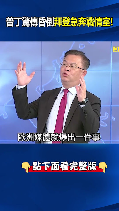#普丁 病發#拜登 急進 #戰情室！#習近平 手忙腳亂求自保？@ebcCTime #shorts