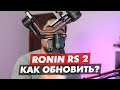 DJI RONIN RS 2 RSC 2 КАК УСТАНОВИТЬ ОБНОВЛЕНИЕ?