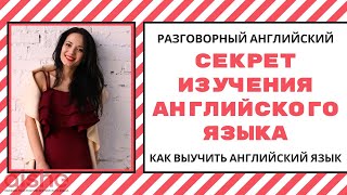 Разговорный английский. СЕКРЕТ ИЗУЧЕНИЯ АНГЛИЙСКОГО ЯЗЫКА. Как выучить английский язык. Разговорный английский. СЕКРЕТ ИЗУЧЕНИЯ АНГЛИЙСКОГО ЯЗЫКА. Как выучить английский язык.