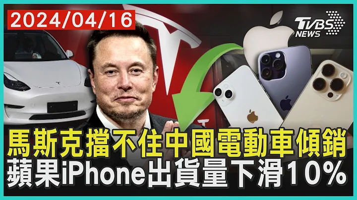 馬斯克擋不住中國電動車傾銷   蘋果iPhone出貨量下滑10% | 十點不一樣 20240416 - 天天要聞