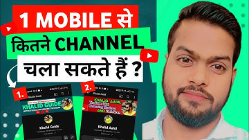 1 Mobile में कितने YouTube Channel चला सकते हैं | Multiple YouTube Channel in One Phone #khalidguide