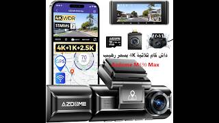 داش كام ثلاثية تصوير 4K وسعر رهيب Azdome M550 Max