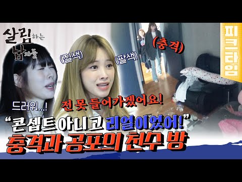[피크타임] 설정이 아니라고? 방송에서 보던 천수의 2층 방 실물을 보고 충격에 빠진 손님들😱 | 살림하는 남자들 | KBS 220409 방송