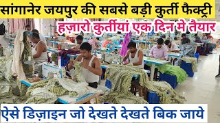 सांगानेर जयपुर हज़ारो कुर्तीयां तैयार Kurti Manufacturer & Wholesaler Jaipur Sanganer Factory Tour